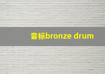 音标bronze drum